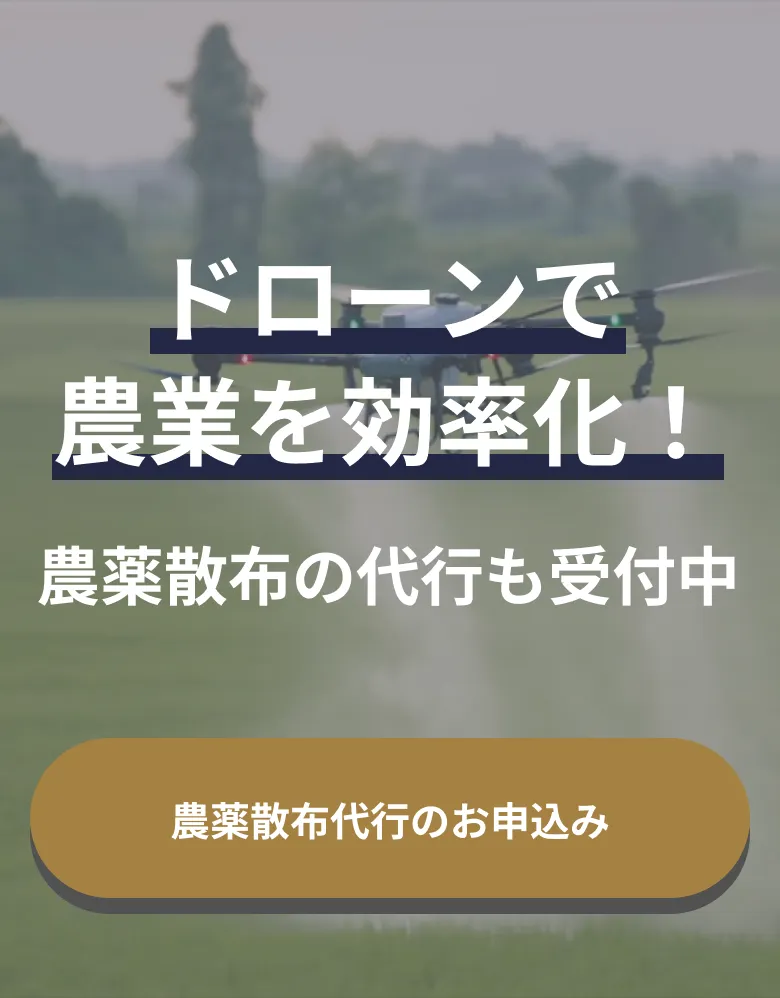 ドローンで農業を効率化！ 農薬散布の代行も受付中 農薬散布代行のお申込み