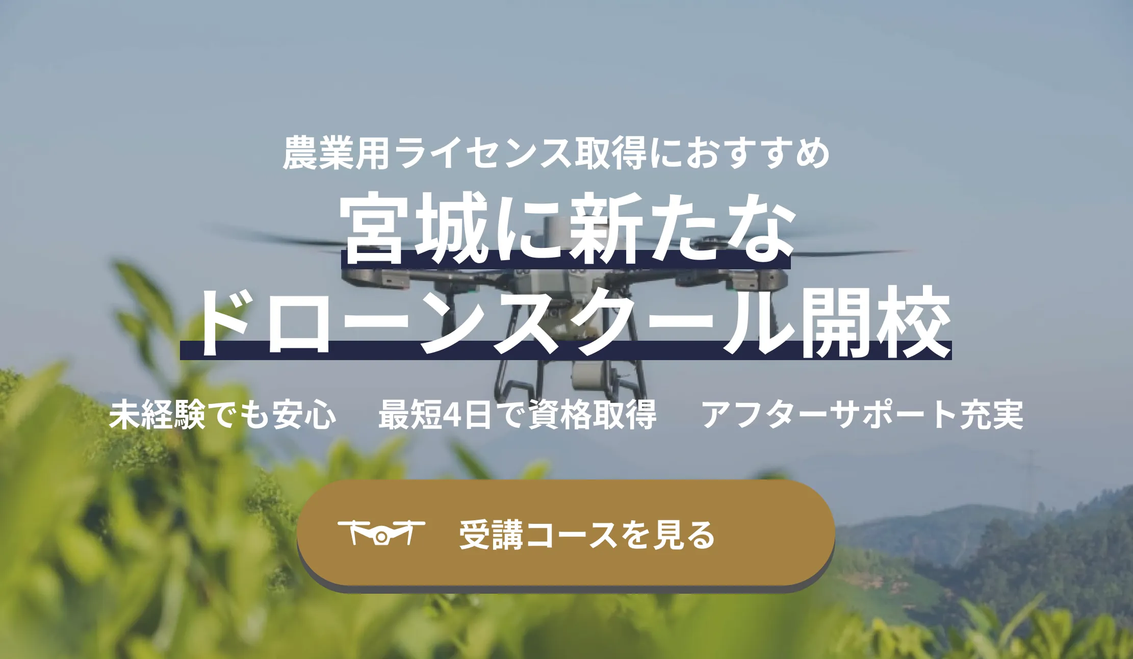 農業用ライセンス取得におすすめ 宮城に新たなドローンスクール開校 未経験でも安心 最短4日で資格取得 アフターサポート充実 受講コースを見る
