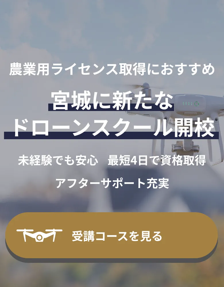 農業用ライセンス取得におすすめ 宮城に新たなドローンスクール開校 未経験でも安心 最短4日で資格取得 アフターサポート充実 受講コースを見る